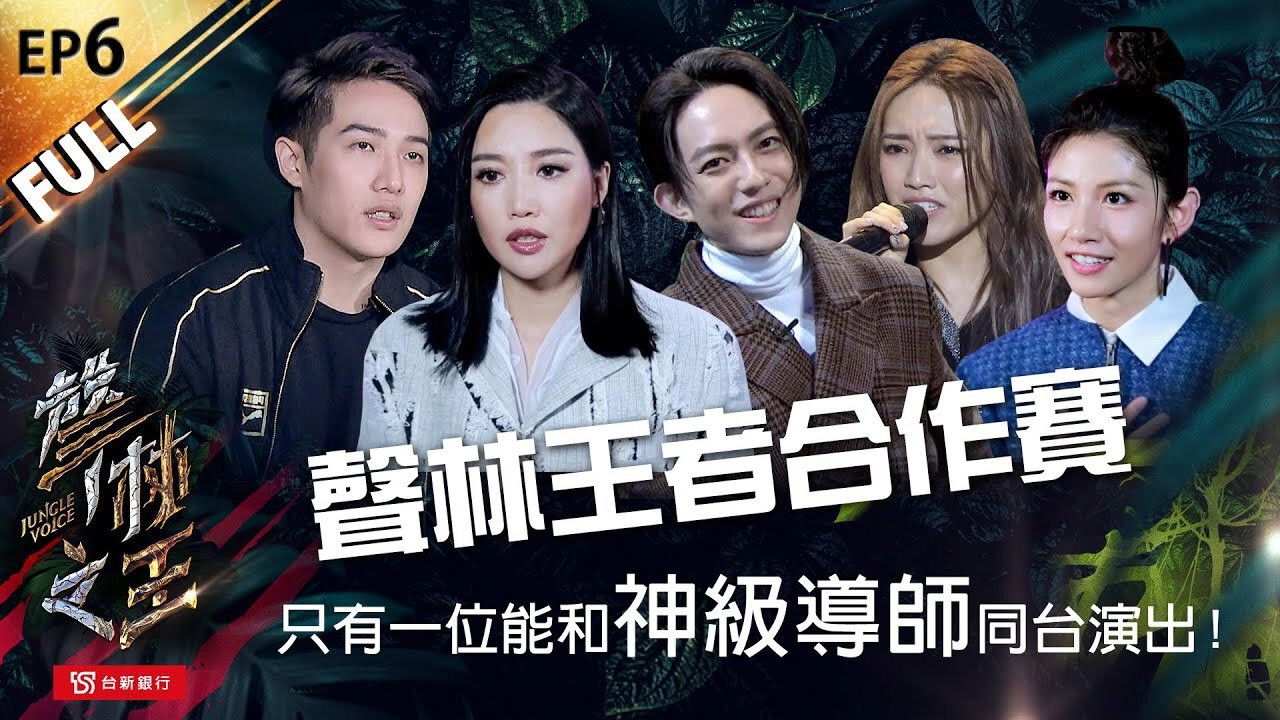 聲林之王 — Épisode 6