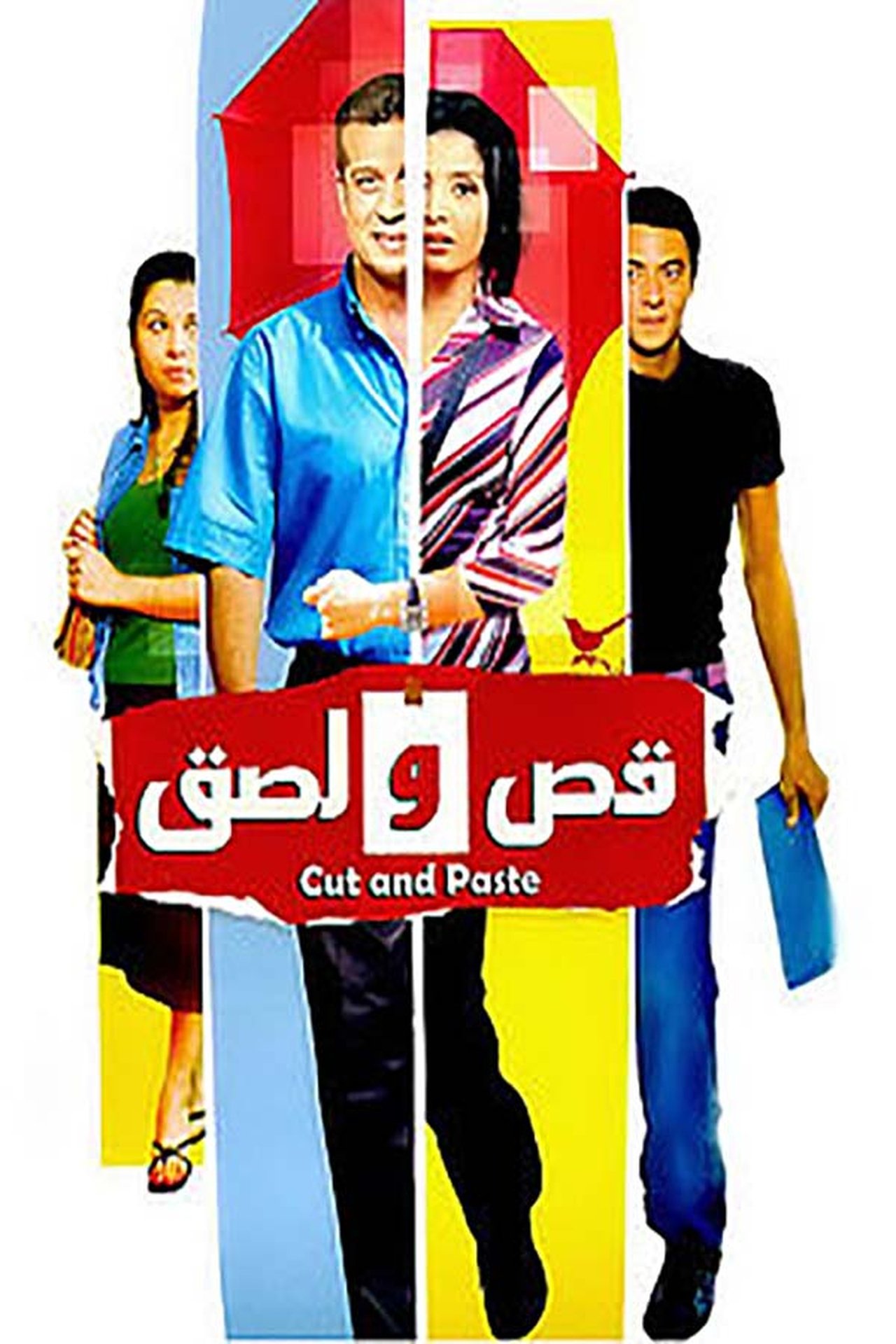 قص و لصق قص و لصق