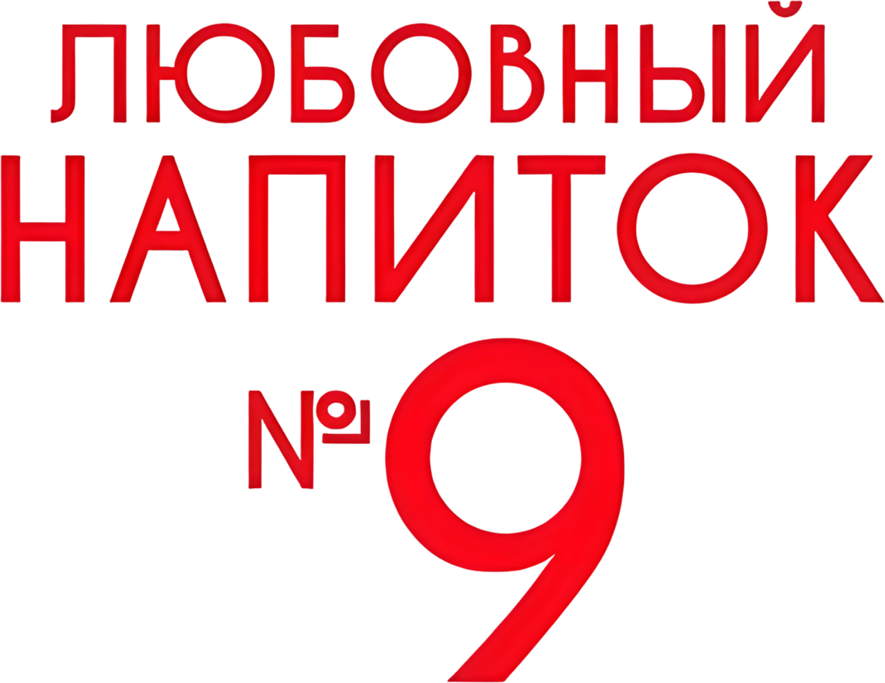 Love Potion No. 9