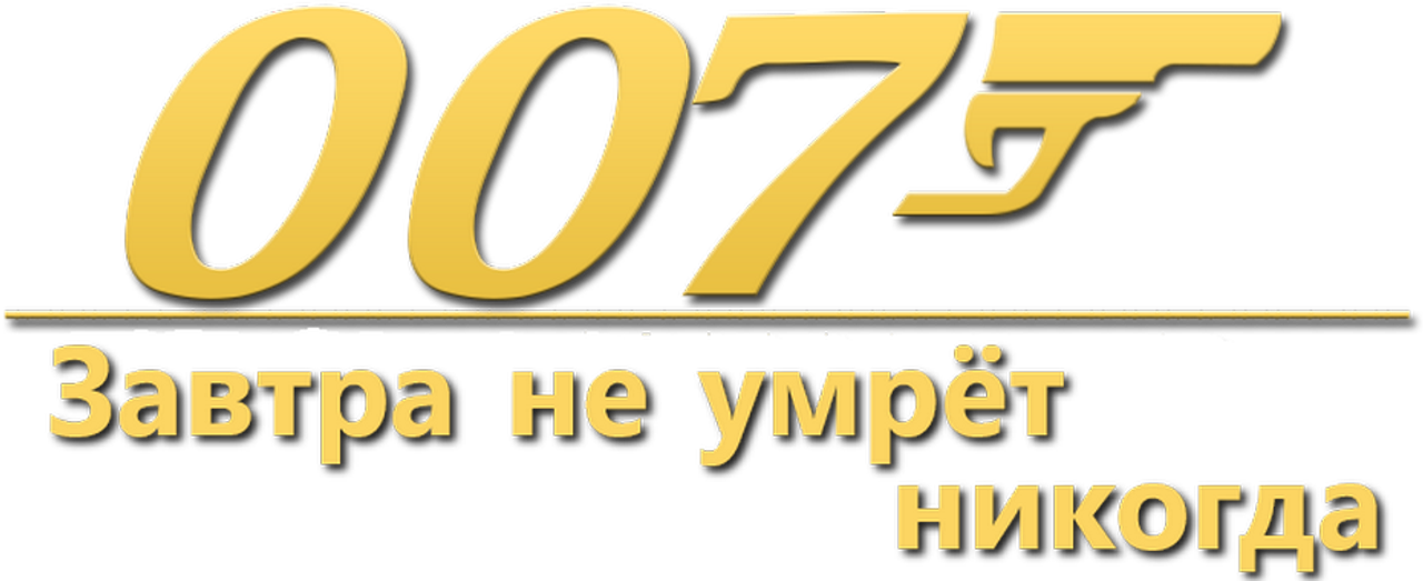 Tomorrow Never Dies