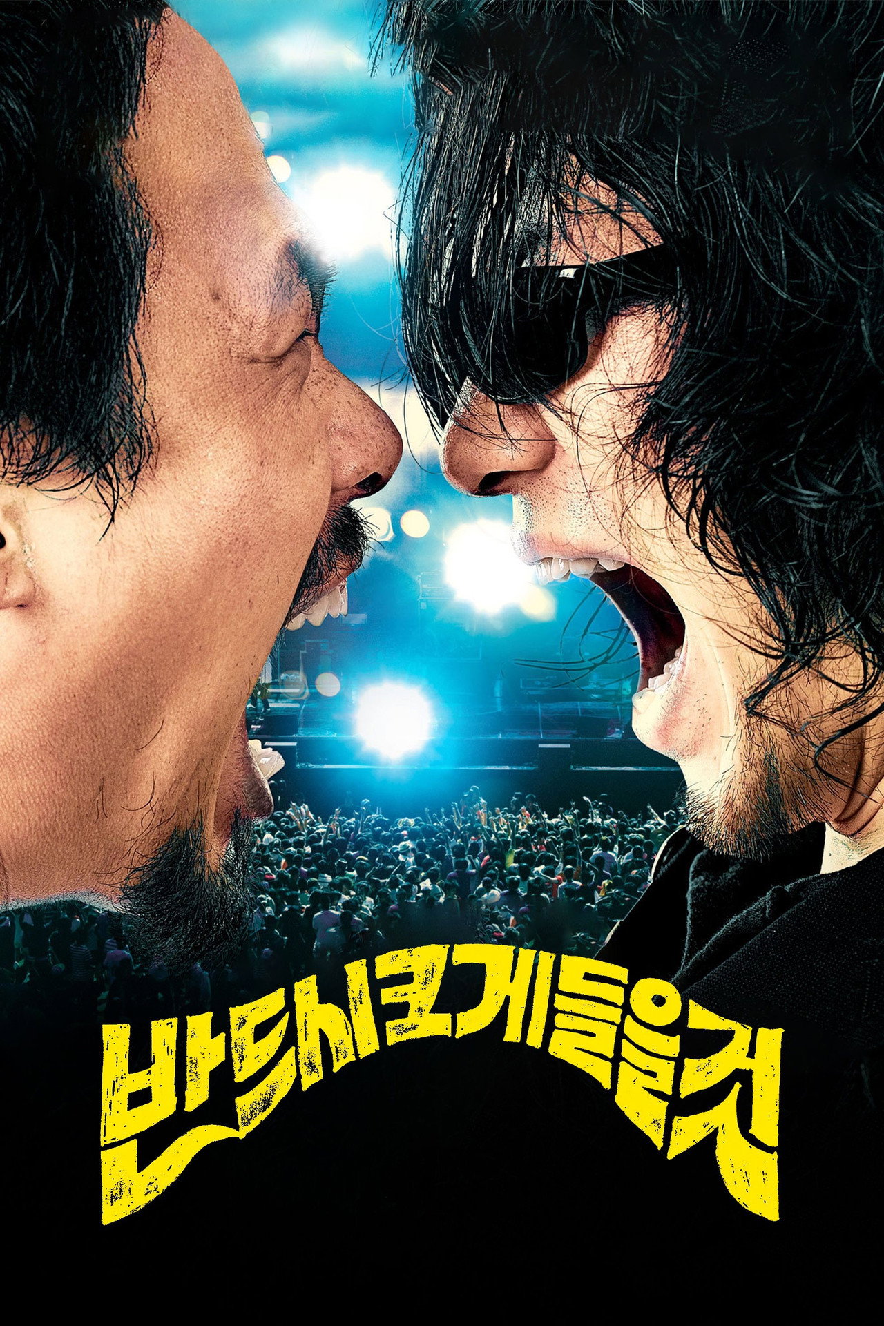 반드시 크게 들을 것 filmaffisch