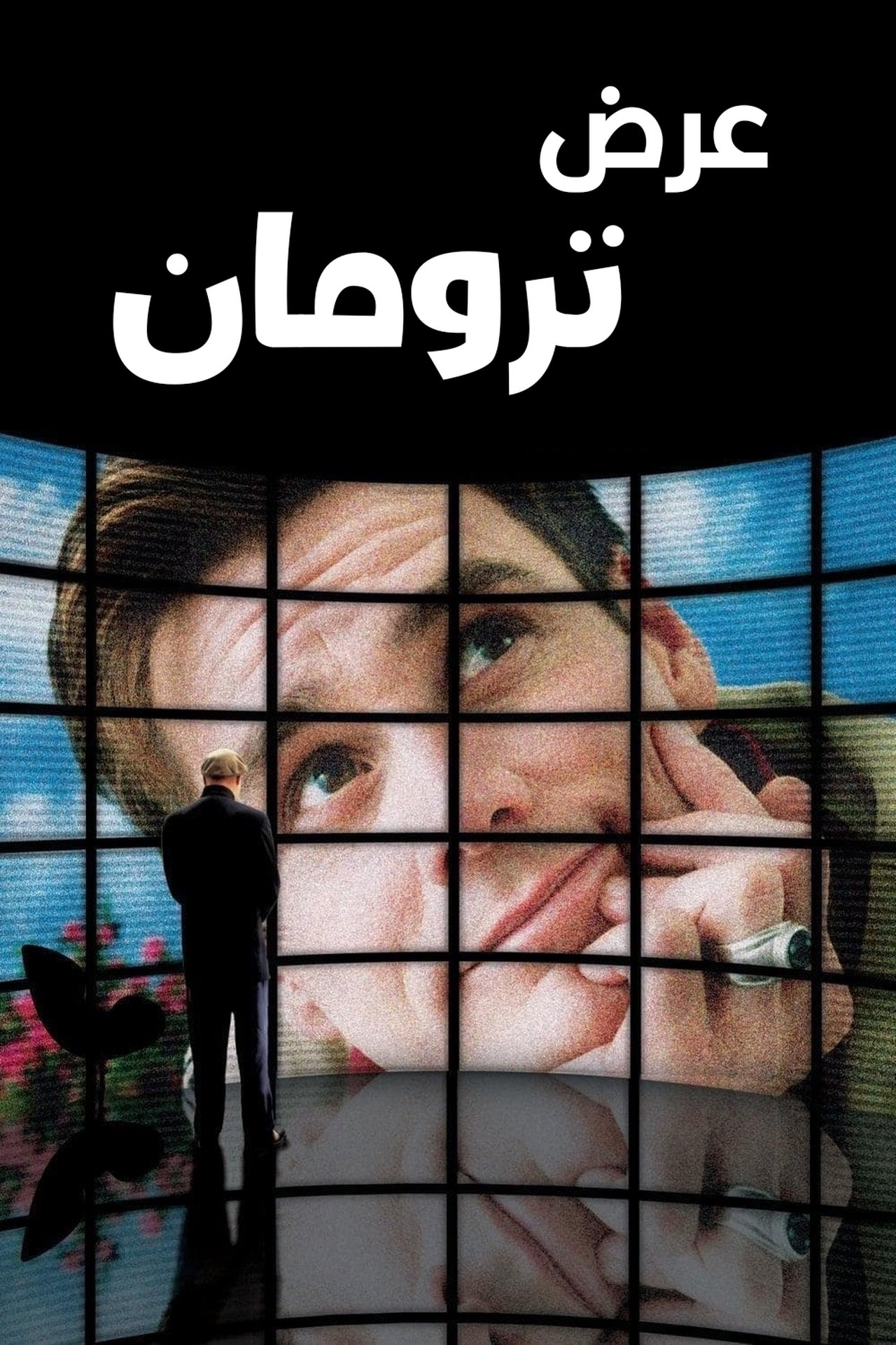 مشاهدة فيلم The Truman Show مترجم بدون اعلانات - بوستر