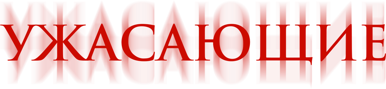 Ужасающие