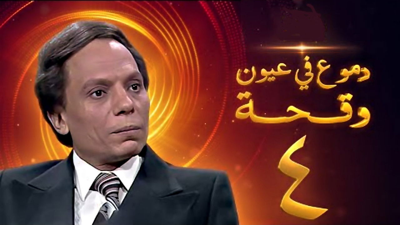 دموع في عيون وقحة — Épisode 4