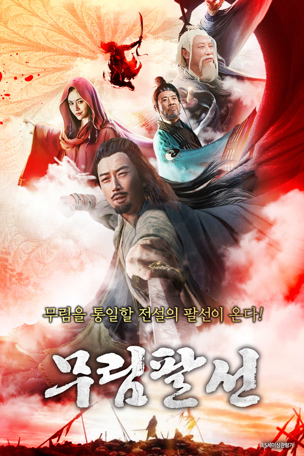 八仙归位 filmaffisch