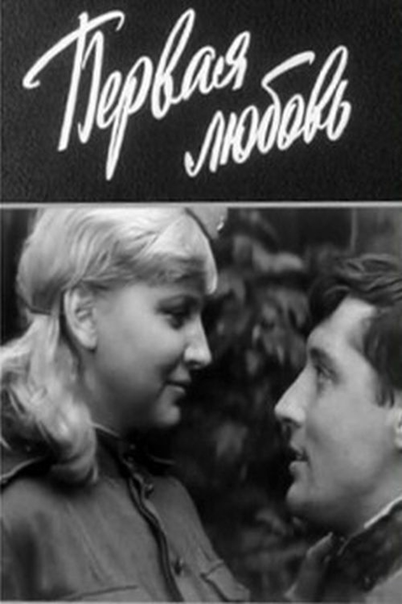 Первая любовь Первая любовь