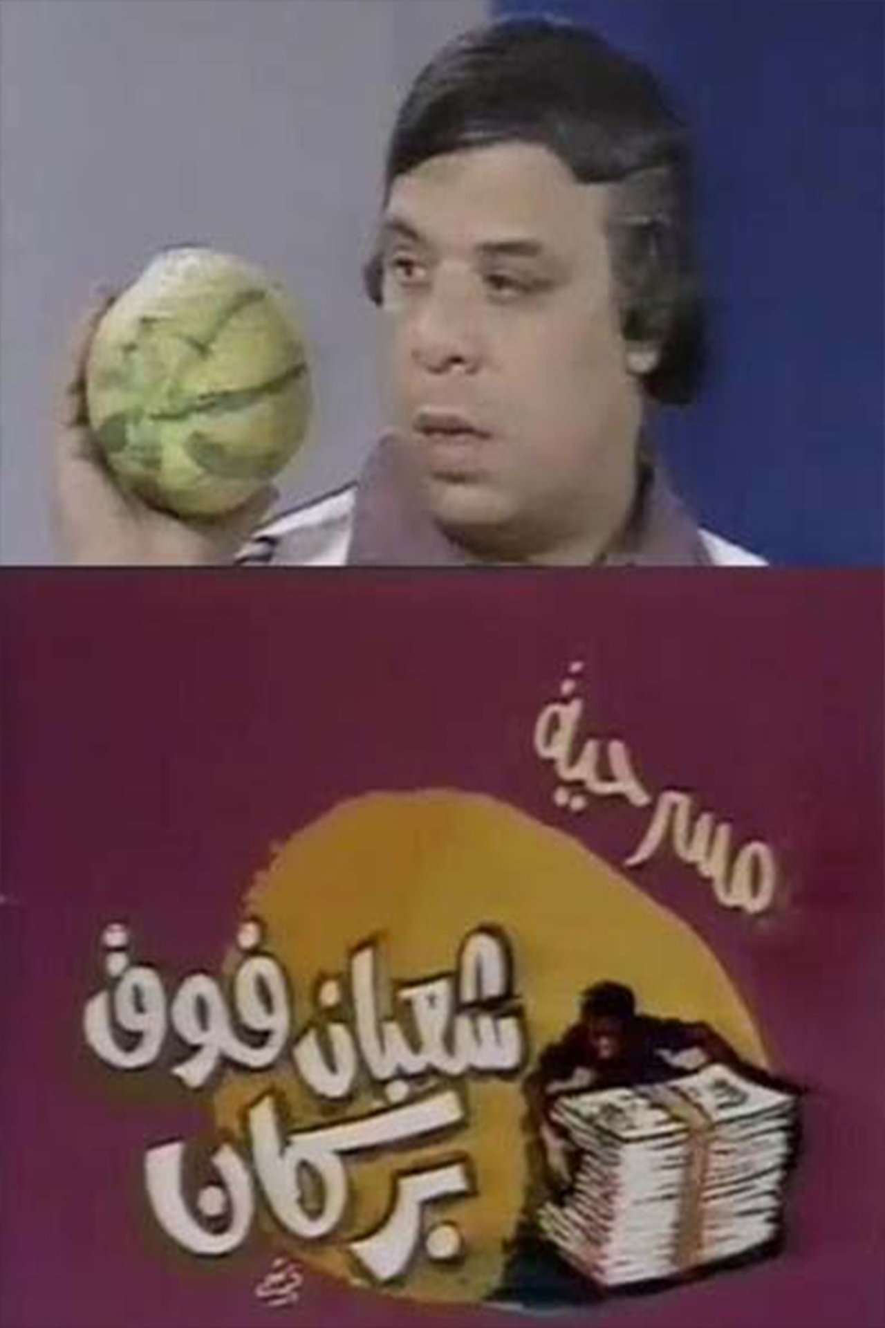 شعبان فوق بركان 1981