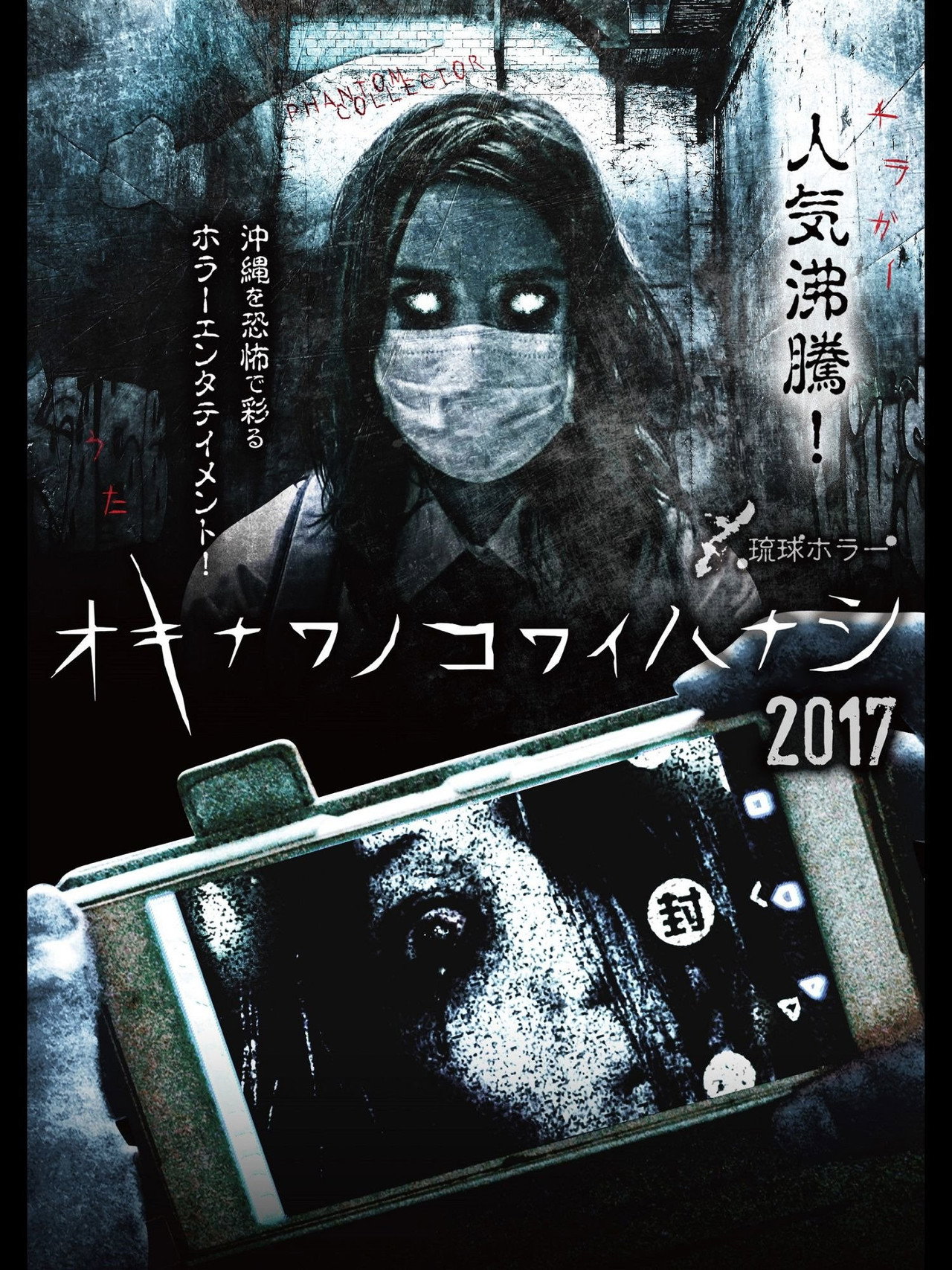 琉球ホラー オキナワノコワイハナシ 2017 filmaffisch