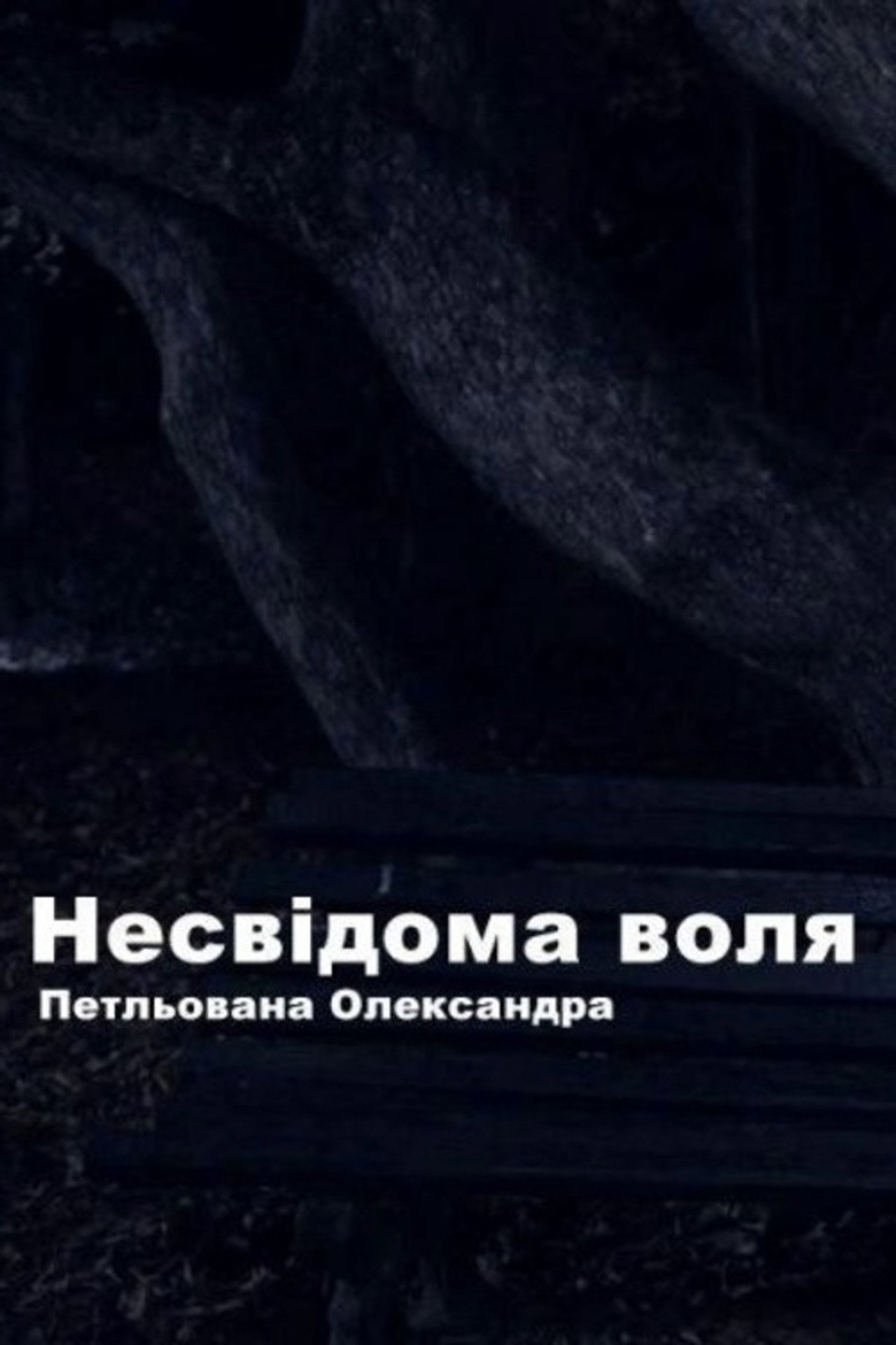Несвідома воля filmaffisch