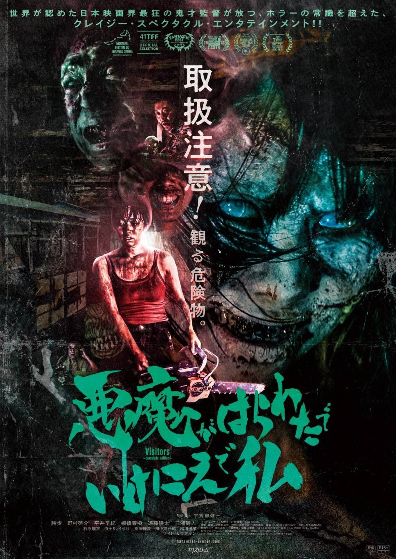 悪魔がはらわたでいけにえで私 poster