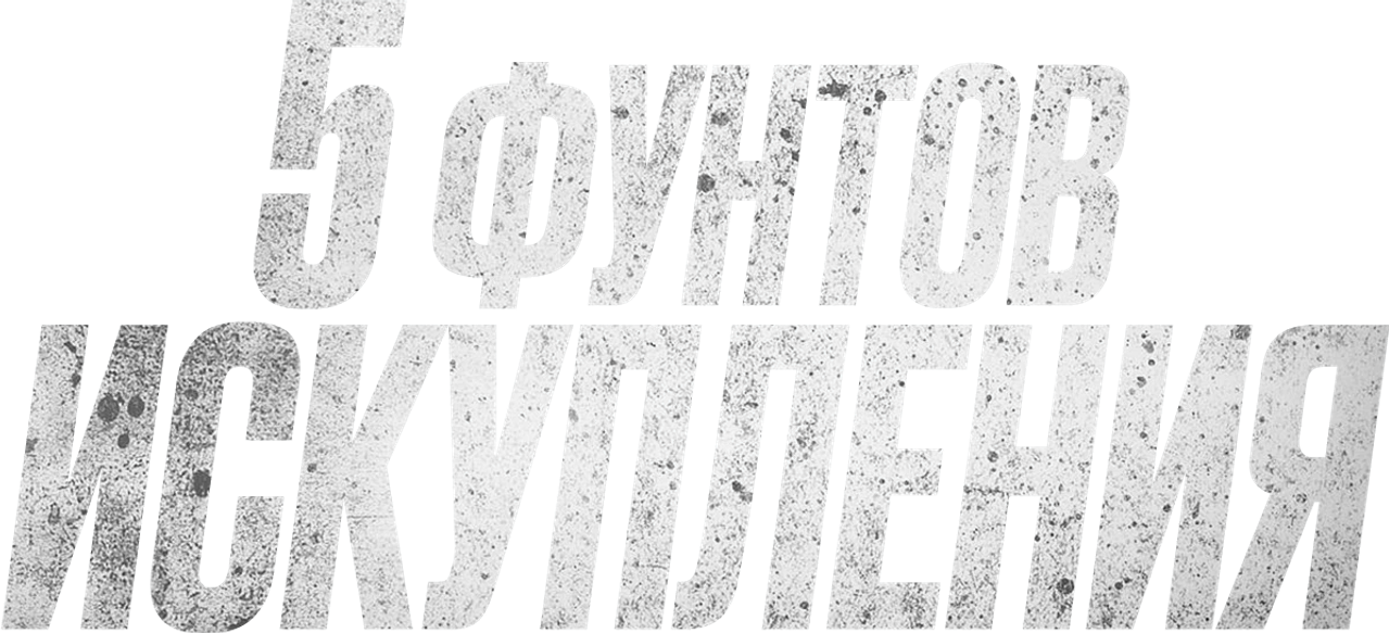 Пять фунтов искупления