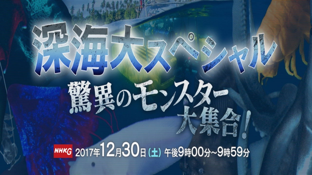 深海大スペシャル 驚異のモンスター大集合！