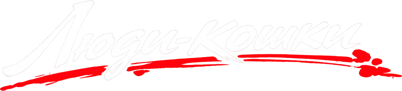 Люди-кошки