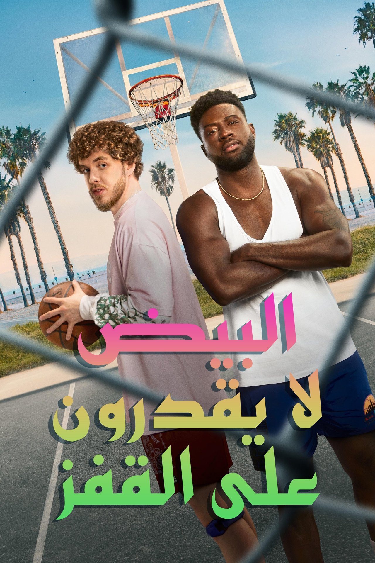 مشاهدة فيلم White Men Can't Jump مترجم بدون اعلانات - بوستر