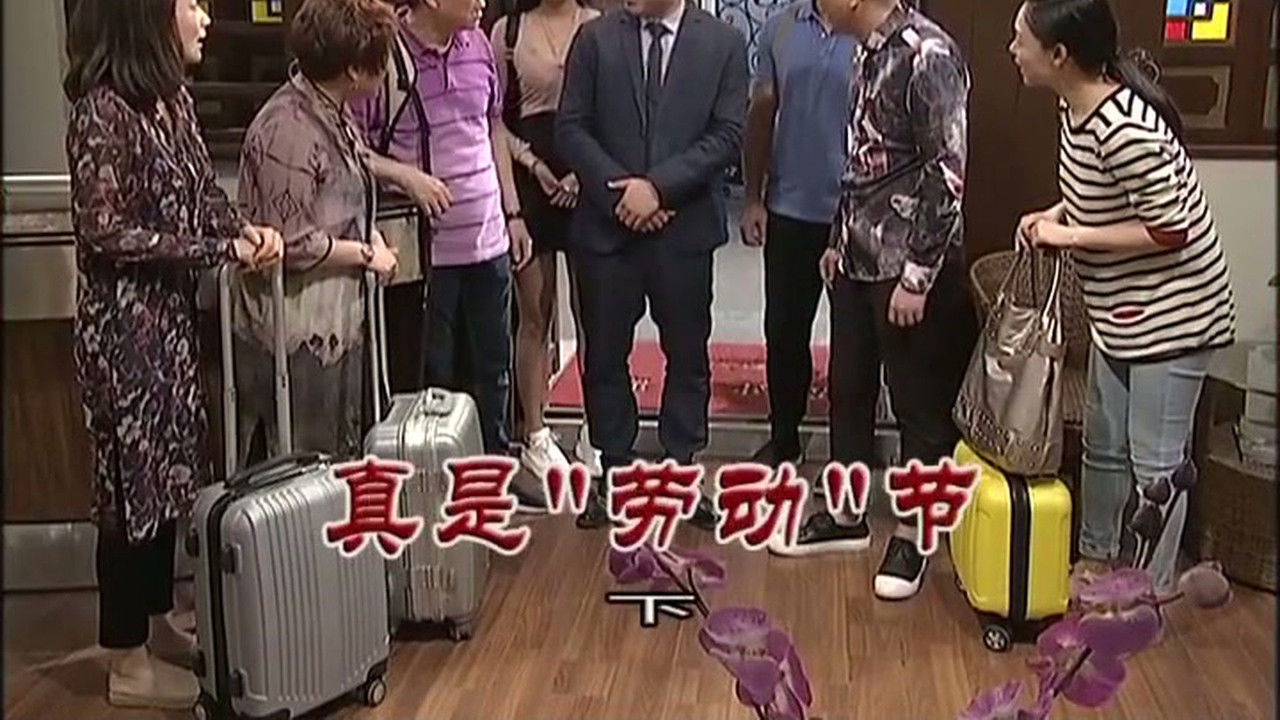 外来媳妇本地郎 — Épisode 3166