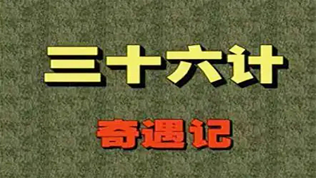 Të Tridhjetë e Gjashtë Strategjitë e Aventurës backdrop