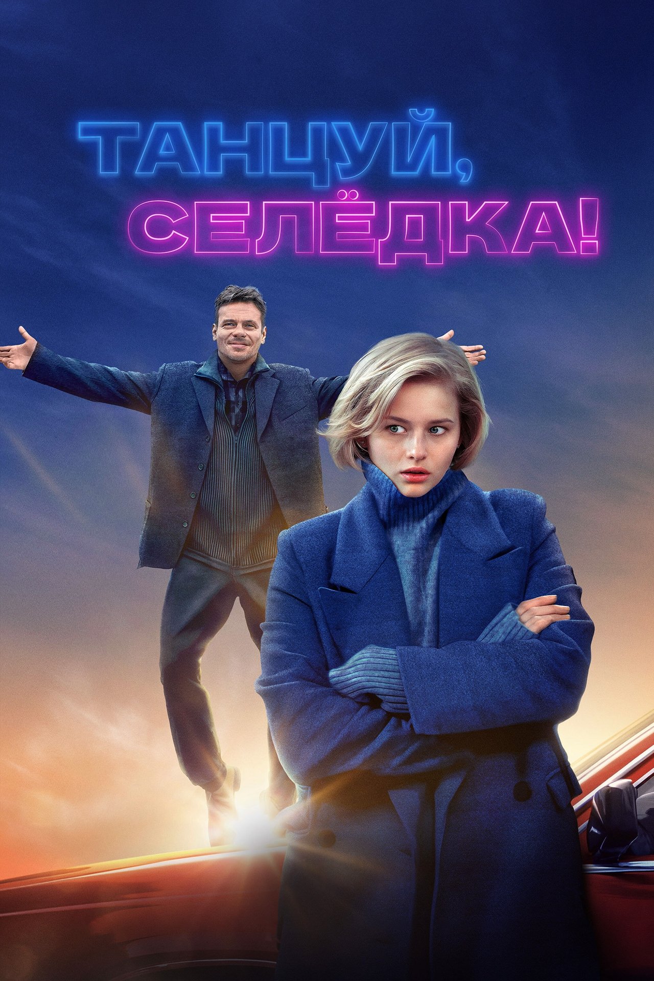 Танцуй, Селёдка! poster