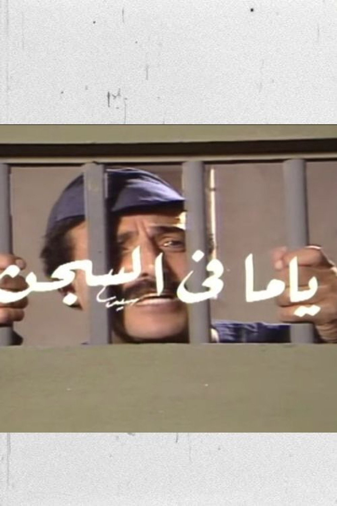 ياما في السجن