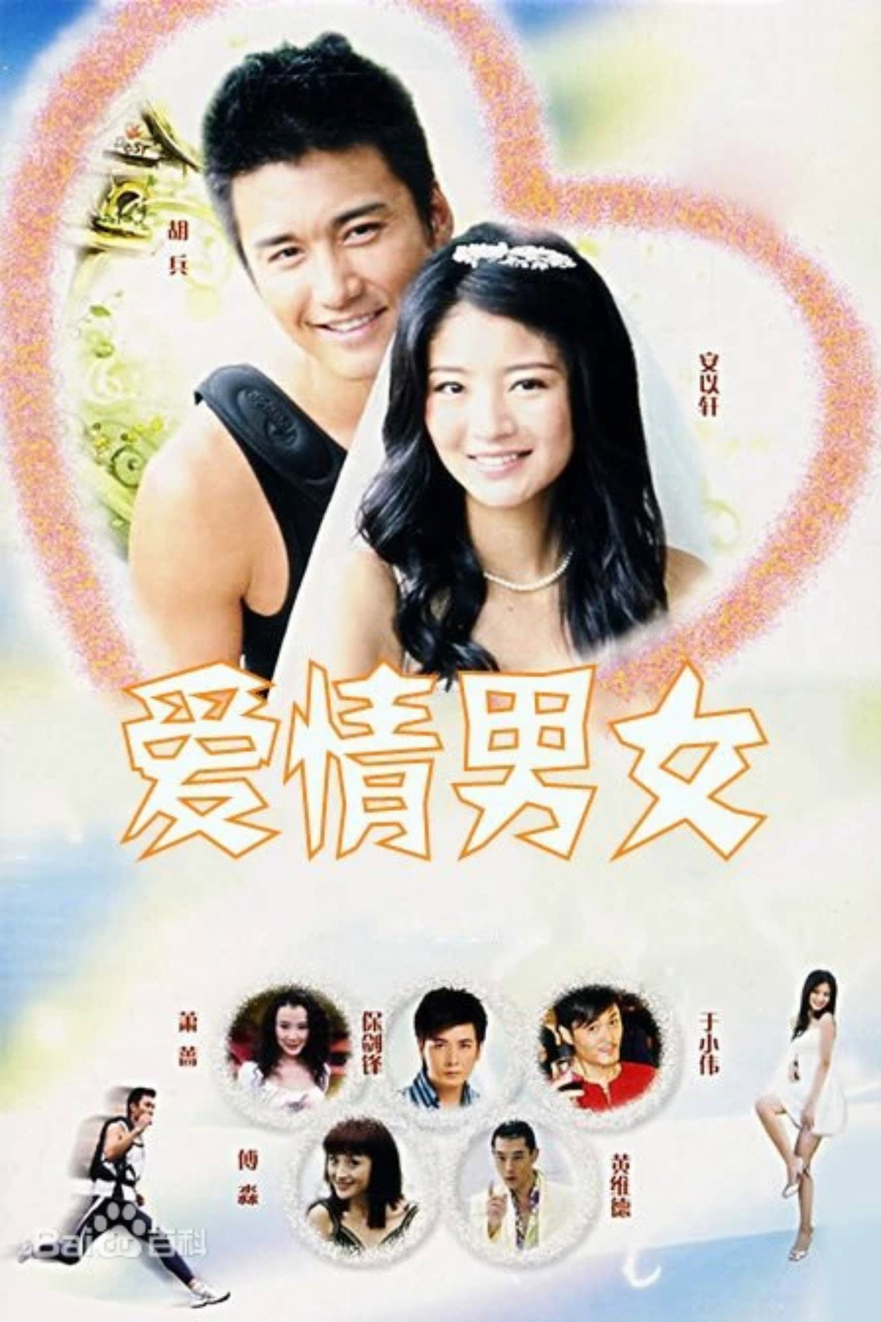 爱情男女