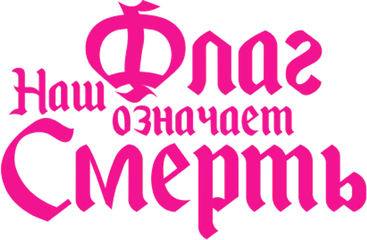 Наш флаг означает смерть