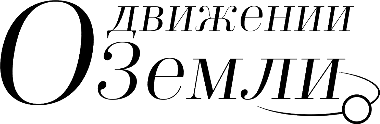 О движении Земли