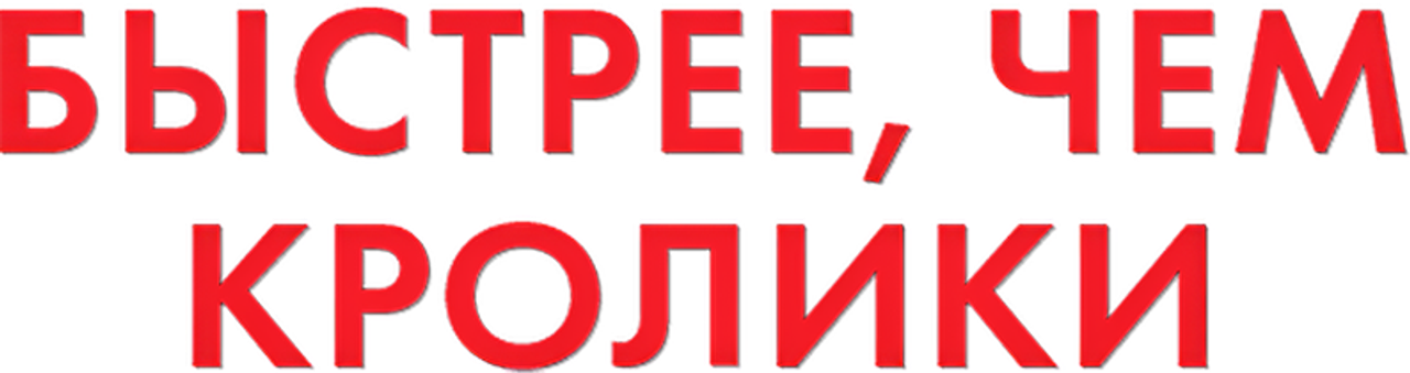 Быстрее, чем кролики