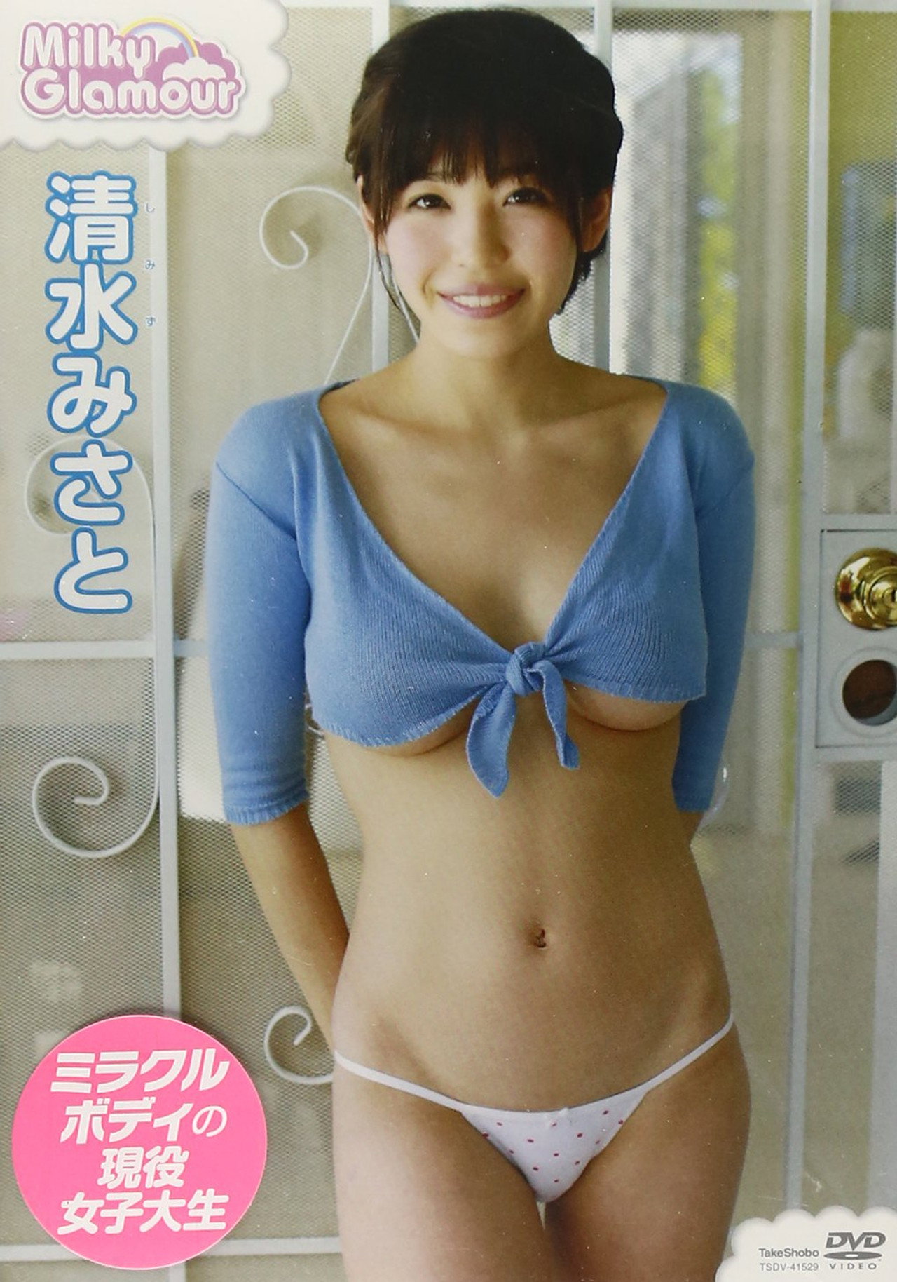 清水みさと / ミルキー・グラマー poster