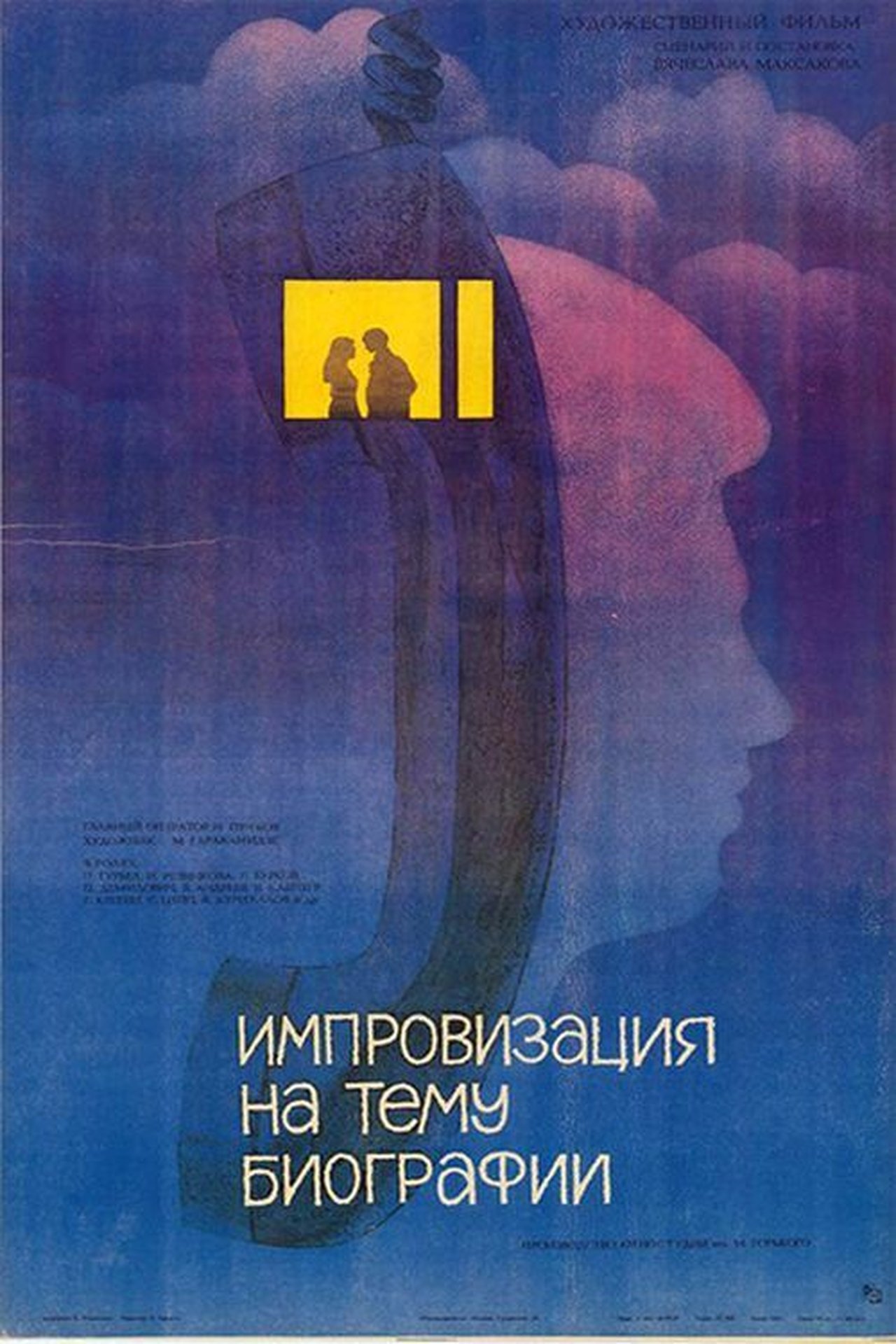 Импровизация на тему биографии Импровизация на тему биографии