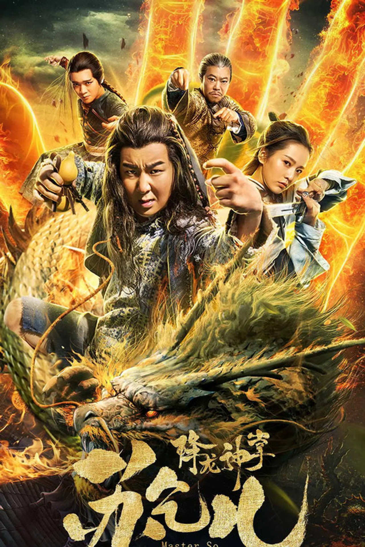 降龙神掌苏乞儿 1 filmaffisch