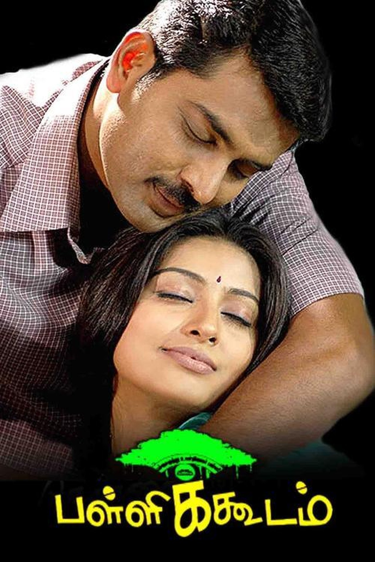 பள்ளிக்கூடம் பள்ளிக்கூடம்