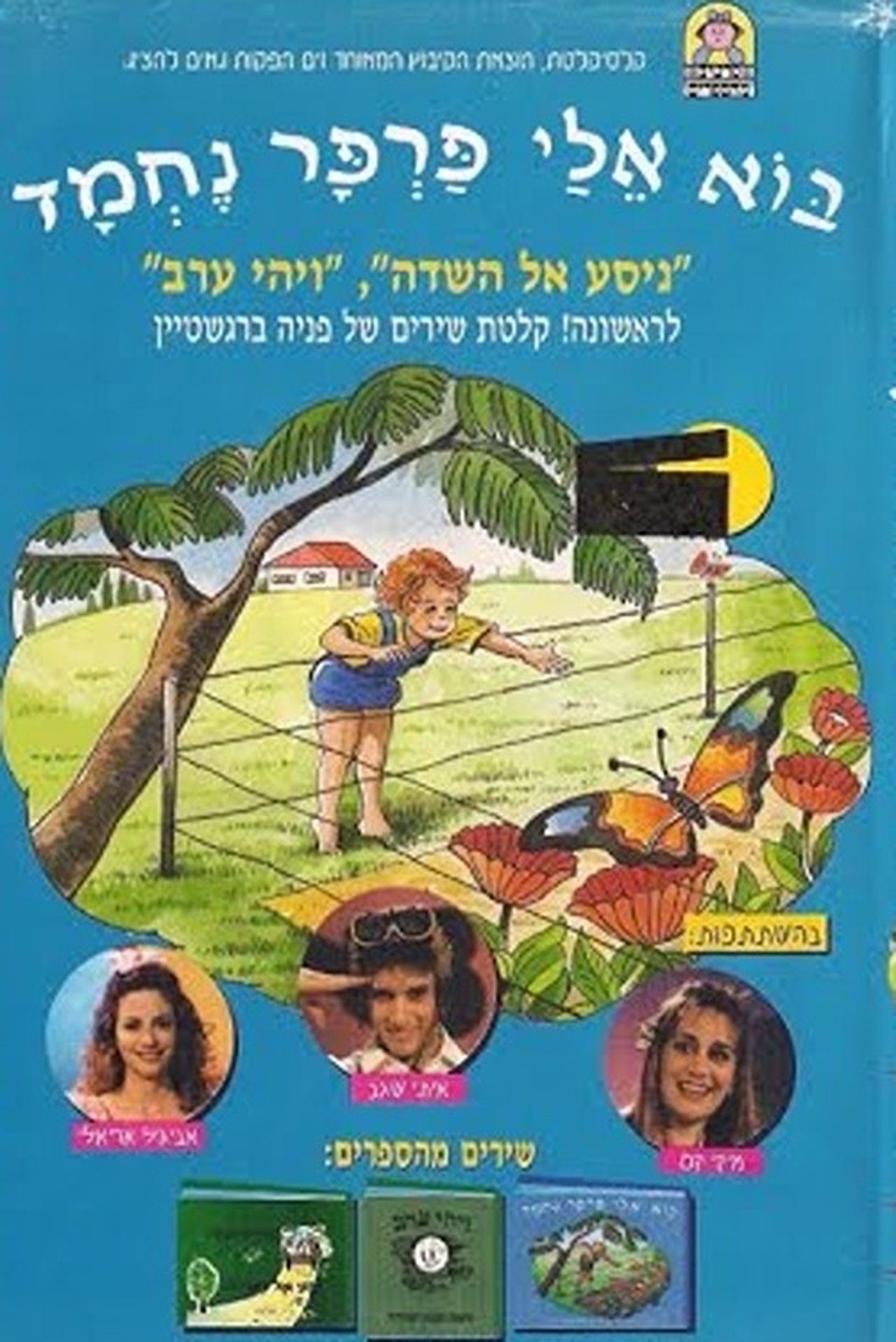 בוא אלי פרפר נחמד בוא אלי פרפר נחמד