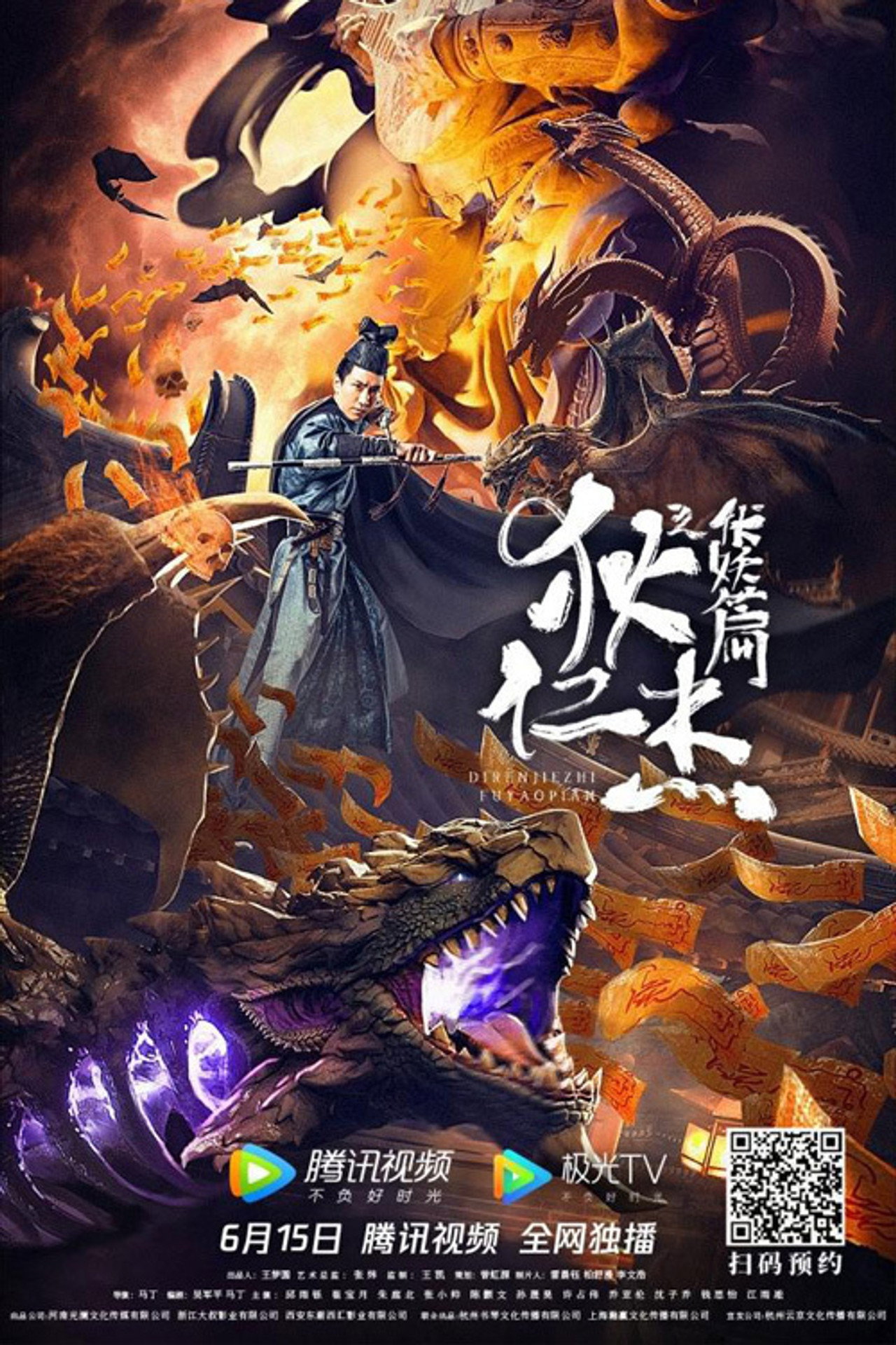 狄仁杰之伏妖篇 filmaffisch