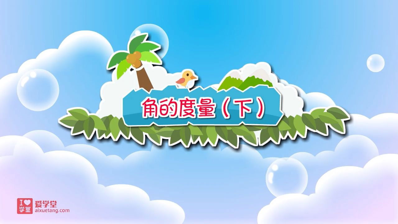 数学趣味动画（清华附小-人教版） — Épisode 13