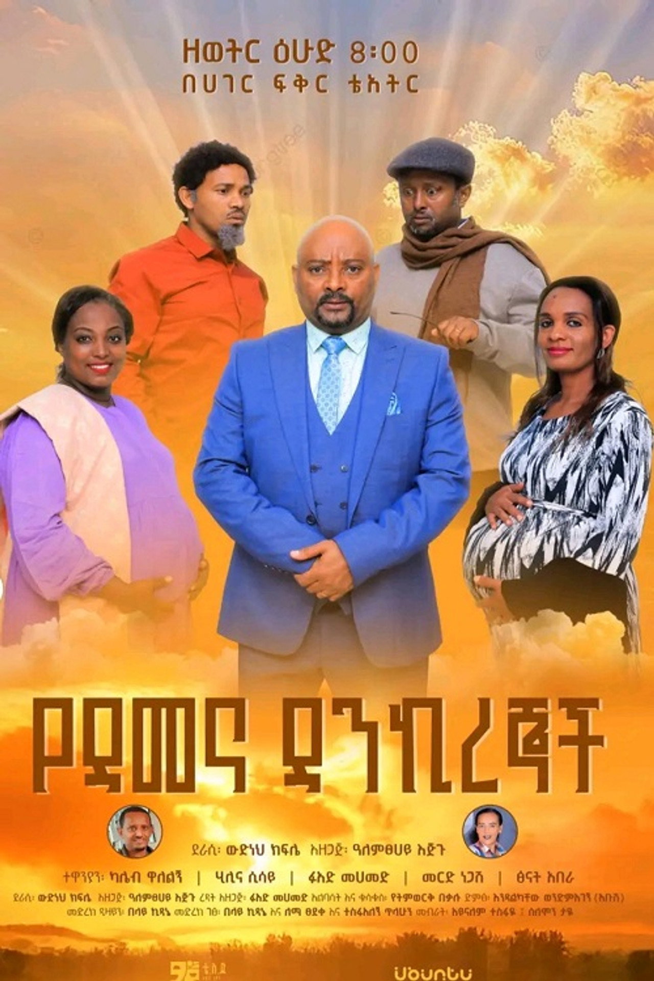 Ye Demena Dankiregnoch filmaffisch