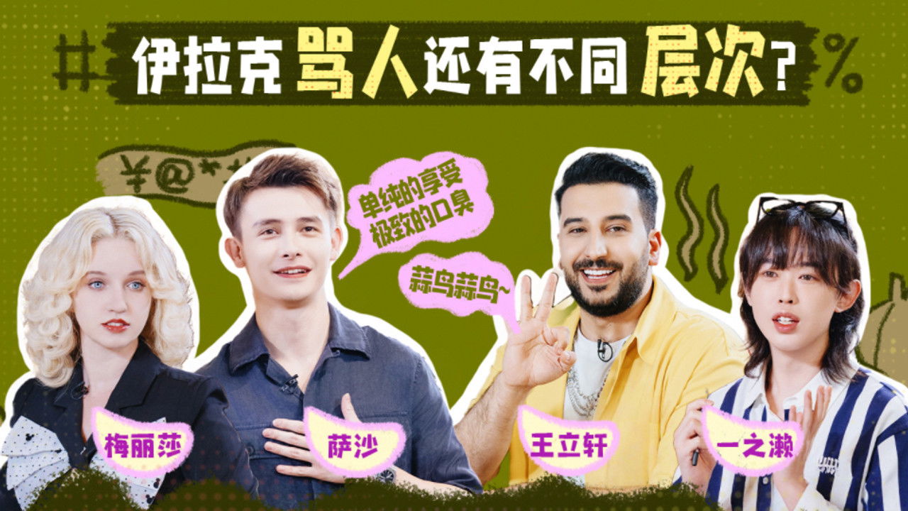 非正式会谈 — Épisode 8