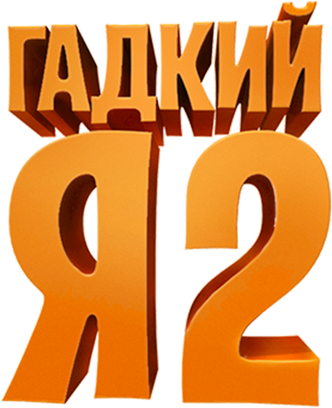 Гадкий я 2