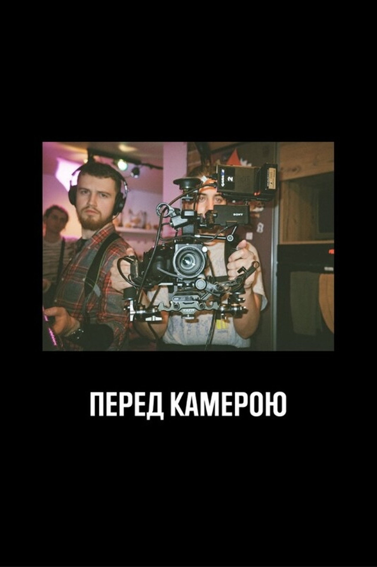 Перед камерою filmaffisch