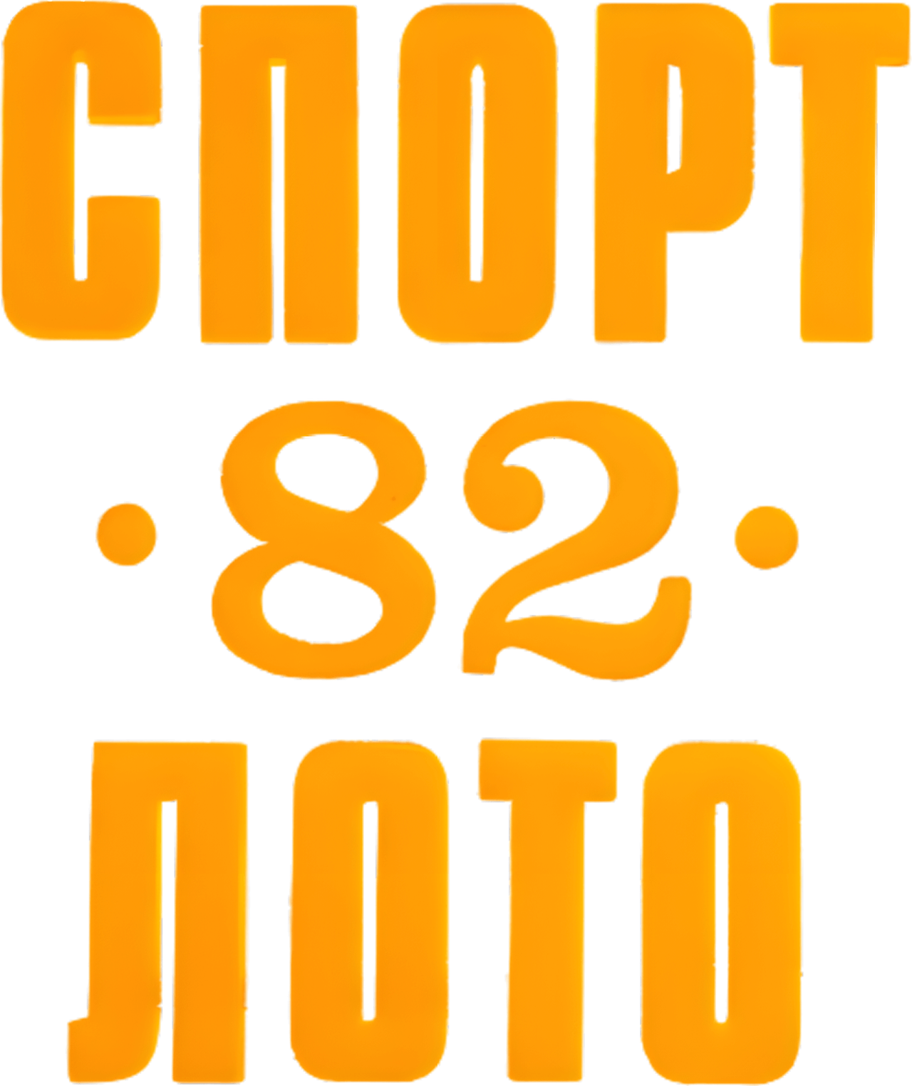 Спортлото-82
