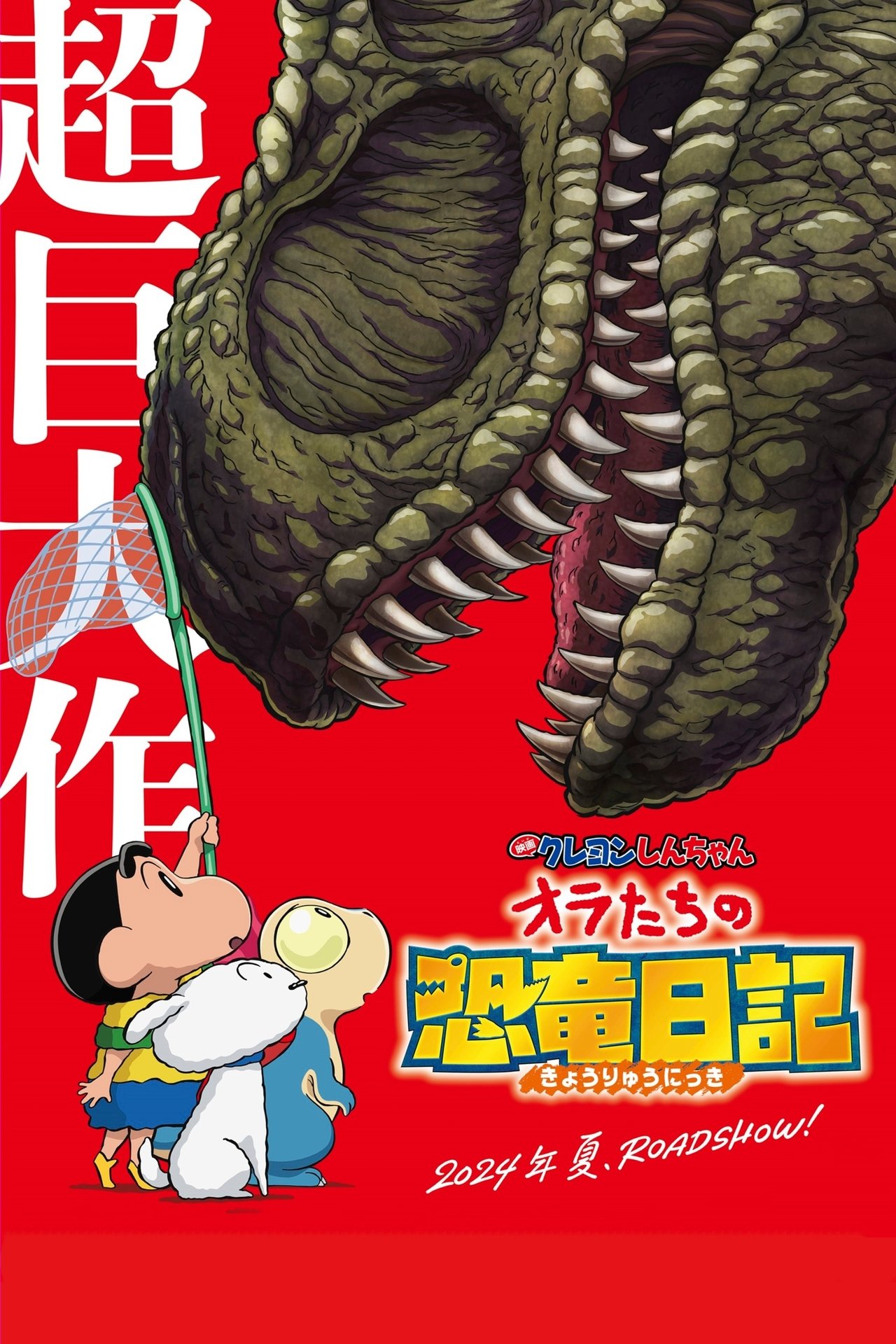 映画クレヨンしんちゃん オラたちの恐竜日記 poster