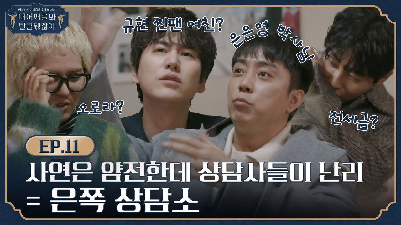 내 어깨를 봐 탈골됐잖아 — Épisode 13