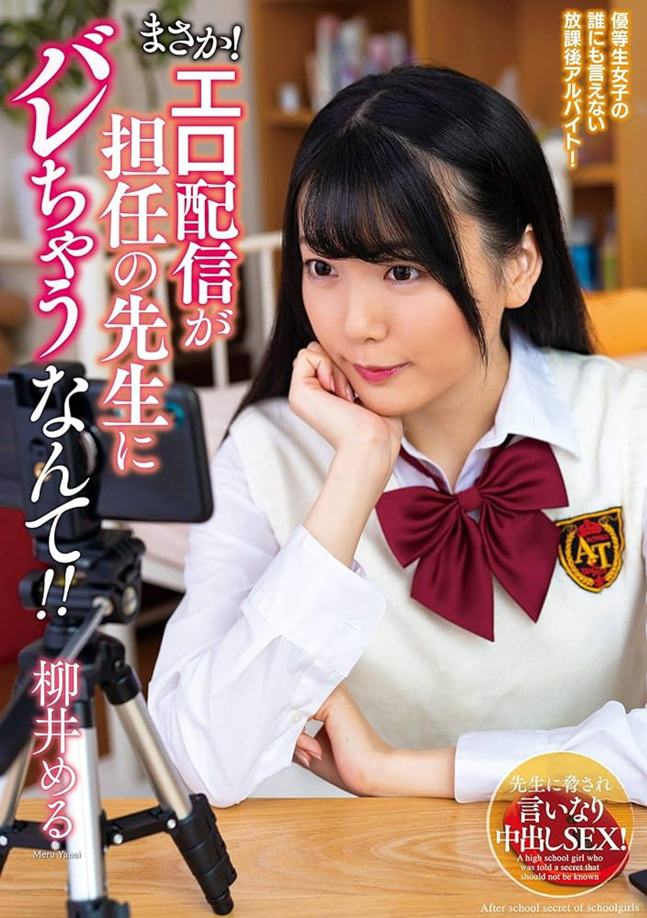まさか！エロ配信が担任の先生にバレちゃうなんて！！柳井める filmaffisch