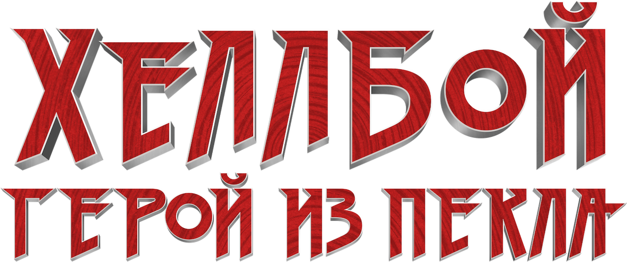 Хеллбой: Герой из пекла