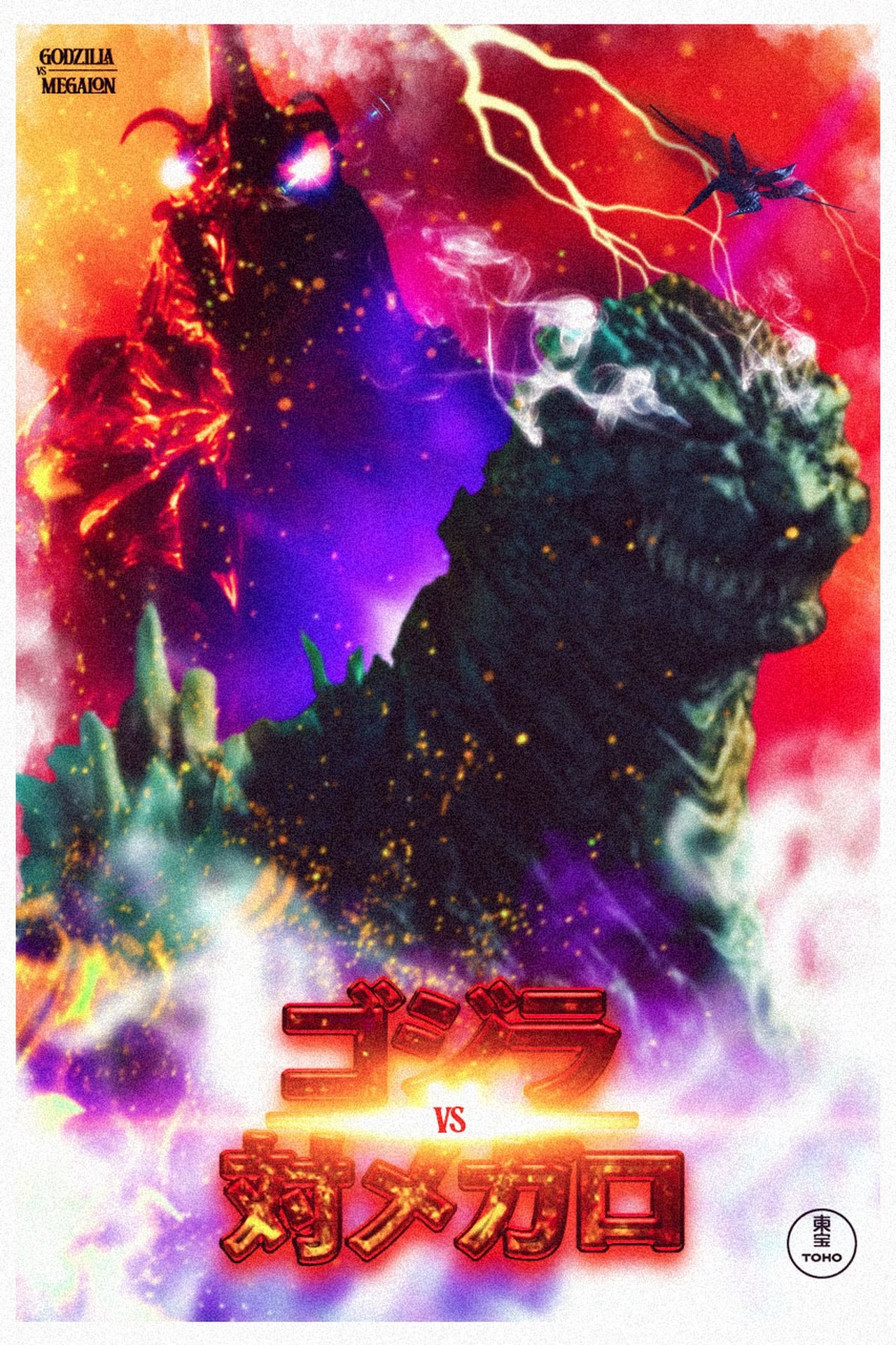 ゴジラVSメガロ poster