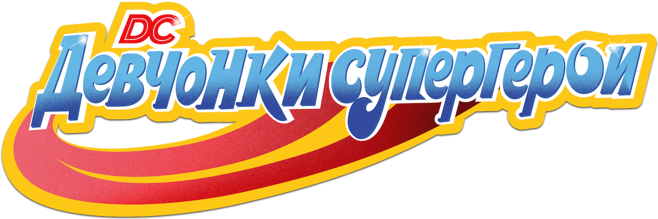 DC Девчонки-супергерои
