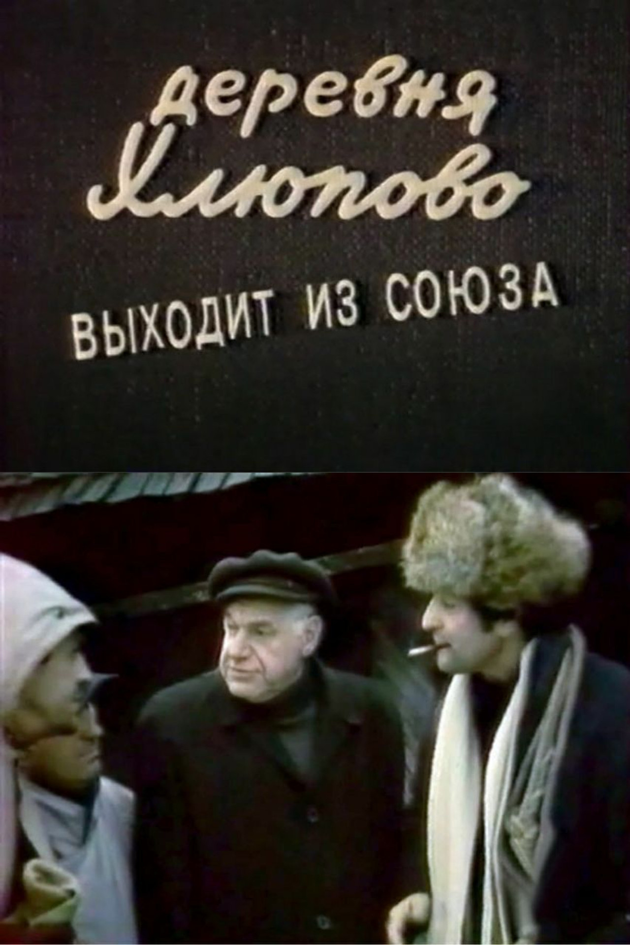 Деревня Хлюпово выходит из Союза filmaffisch