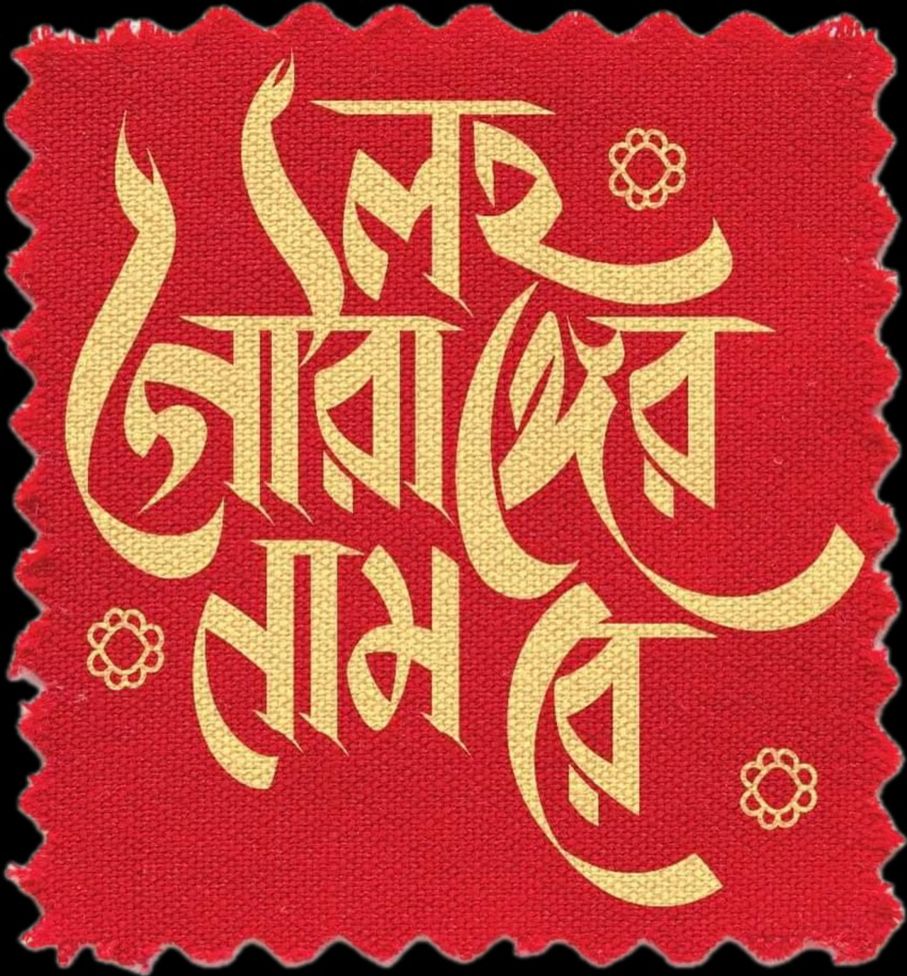 Lawho Gouranger Naam Rey