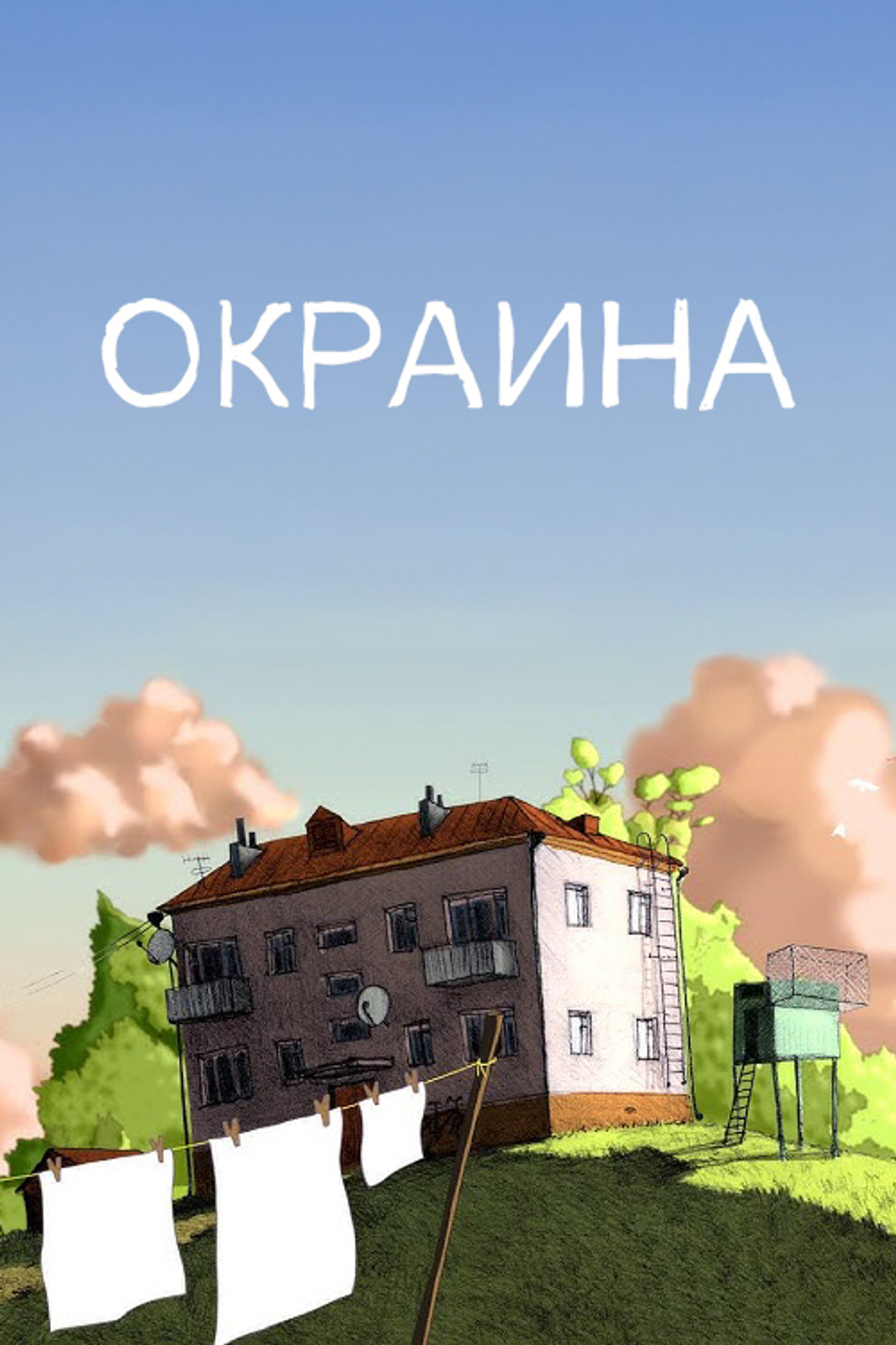 Окраина filmaffisch