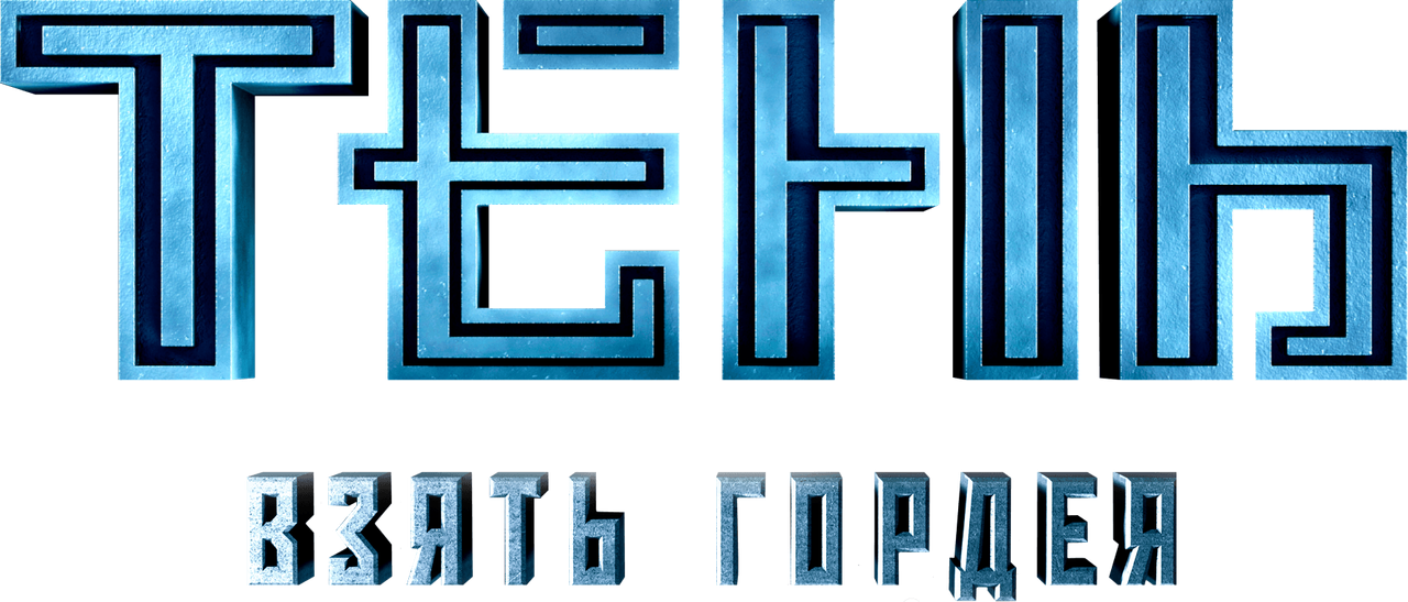 Тень. Взять Гордея