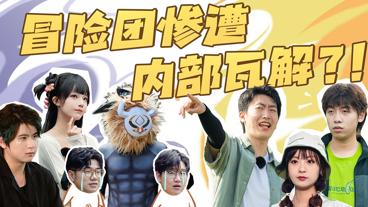 原梦冒险团 — Épisode 5