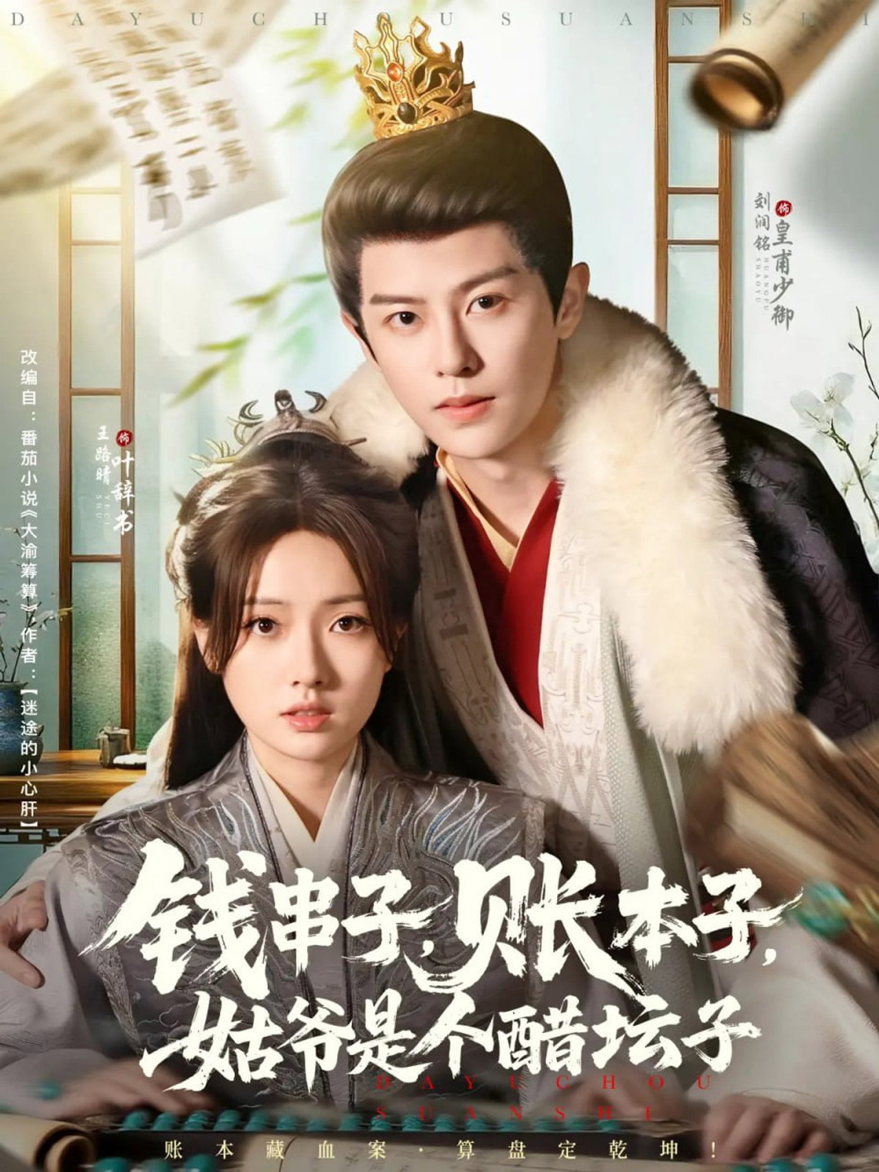 钱串子,账本子,姑爷是个醋坛子